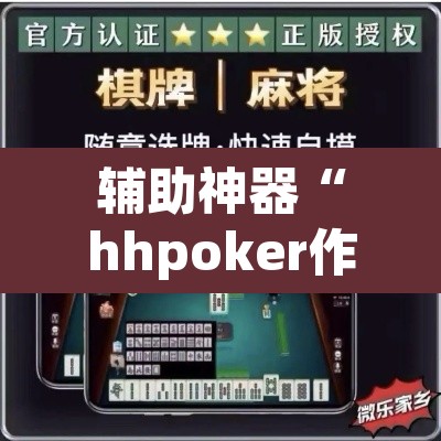 辅助神器“hhpoker作弊辅助挂”(透视挂)辅助透视教程