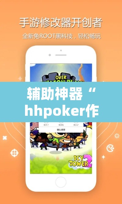 辅助神器“hhpoker作弊辅助挂	”(透视挂)辅助透视教程