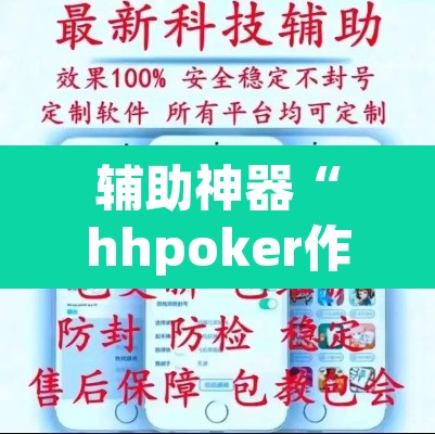 辅助神器“hhpoker作弊辅助挂”(透视挂)辅助透视教程