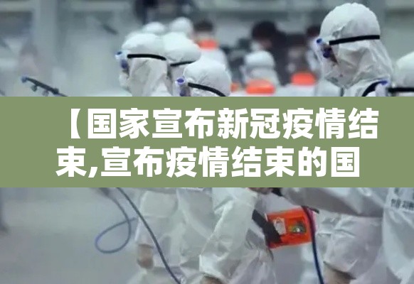 【国家宣布新冠疫情结束,宣布疫情结束的国家】