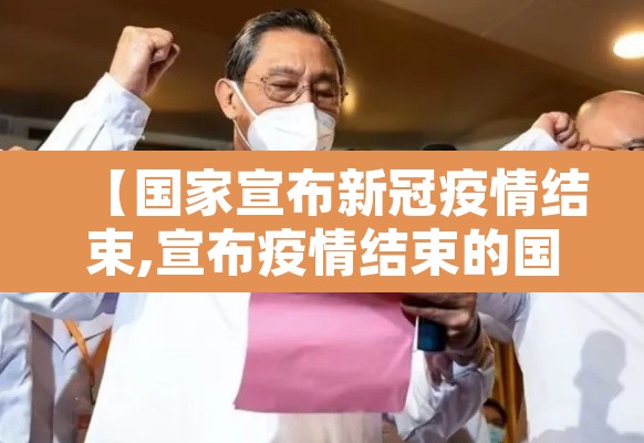 【国家宣布新冠疫情结束,宣布疫情结束的国家】
