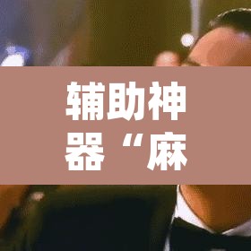 辅助神器“麻将糊了有挂吗”(透视挂)辅助透视教程