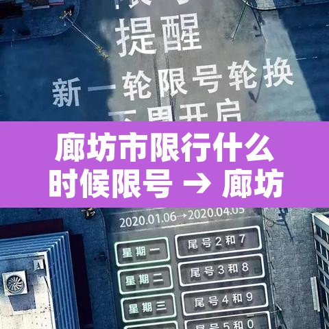 廊坊市限行什么时候限号 → 廊坊限行几号星期一