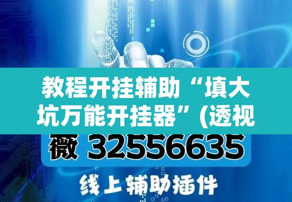 教程开挂辅助“填大坑万能开挂器	”(透视挂)辅助透视教程