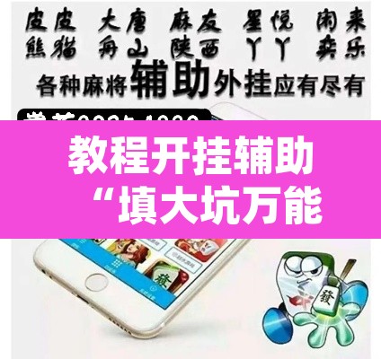 教程开挂辅助“填大坑万能开挂器”(透视挂)辅助透视教程