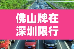 佛山牌在深圳限行么 → 佛山开车去深圳限行规定
