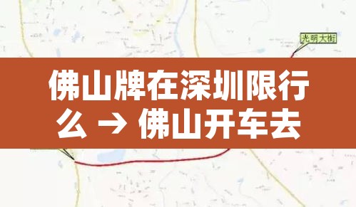 佛山牌在深圳限行么 → 佛山开车去深圳限行规定