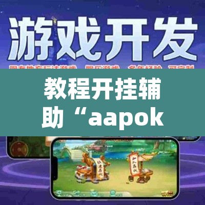 教程开挂辅助“aapoker辅助透视作弊开挂	”(透视挂)辅助透视教程