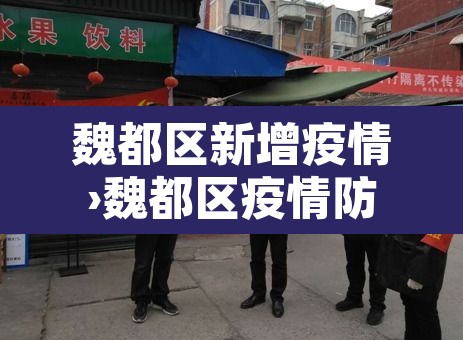 魏都区新增疫情›魏都区疫情防控