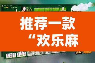 推荐一款“欢乐麻将到底有没有挂	”(透视挂)辅助透视教程