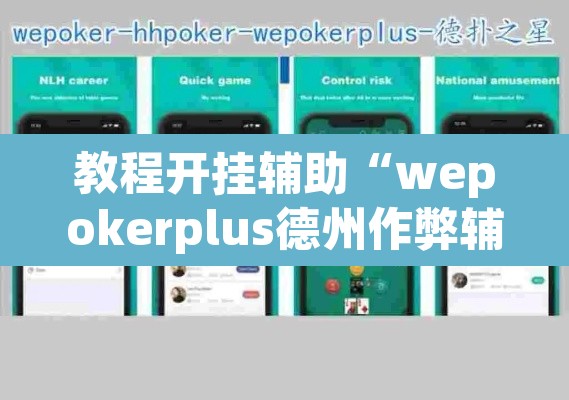 教程开挂辅助“wepokerplus德州作弊辅助挂软件	”(透视挂)辅助透视教程