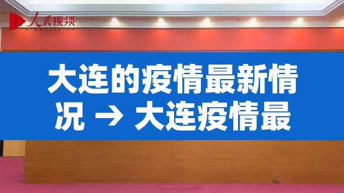 大连的疫情最新情况 → 大连疫情最新情况最新消息问医生