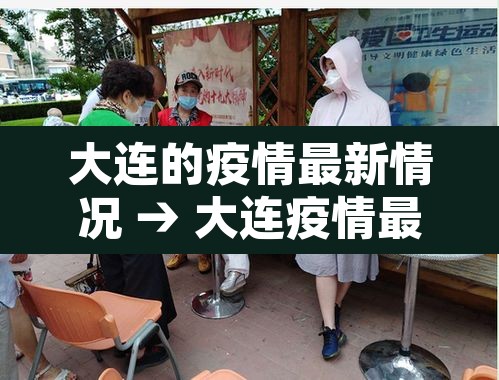 大连的疫情最新情况 → 大连疫情最新情况最新消息问医生