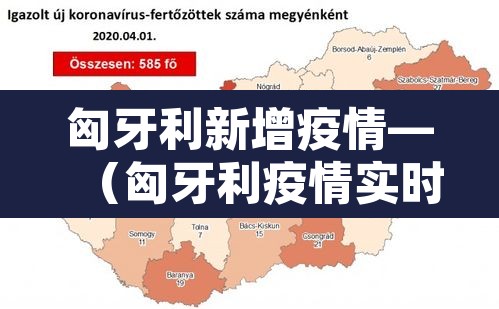 匈牙利新增疫情—（匈牙利疫情实时动态）