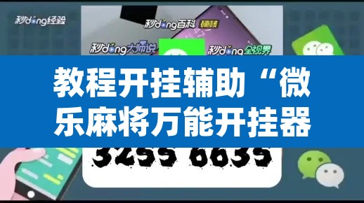 教程开挂辅助“微乐麻将万能开挂器	”(透视挂)辅助透视教程