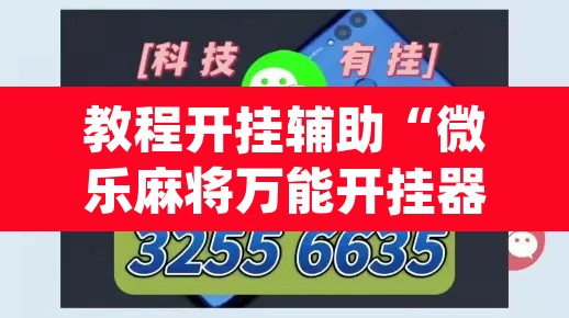 教程开挂辅助“微乐麻将万能开挂器”(透视挂)辅助透视教程