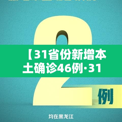 【31省份新增本土确诊46例·31省份新增确诊病例69例其中本土病例48例】