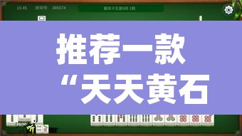 推荐一款“天天黄石麻将怎么开挂”(透视挂)辅助透视教程