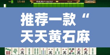 推荐一款“天天黄石麻将怎么开挂”(透视挂)辅助透视教程