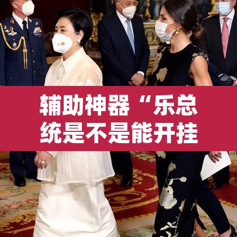 辅助神器“乐总统是不是能开挂	”(透视挂)辅助透视教程