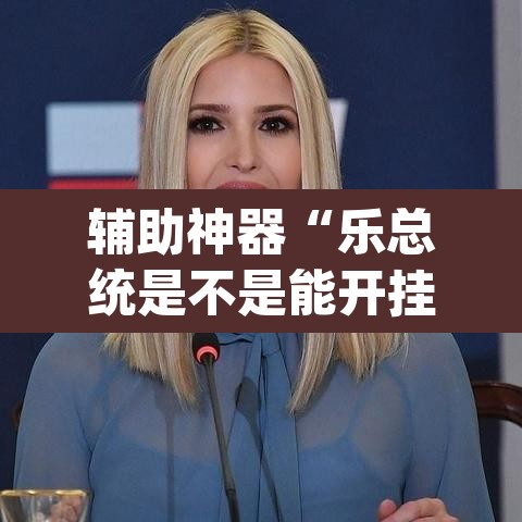 辅助神器“乐总统是不是能开挂”(透视挂)辅助透视教程