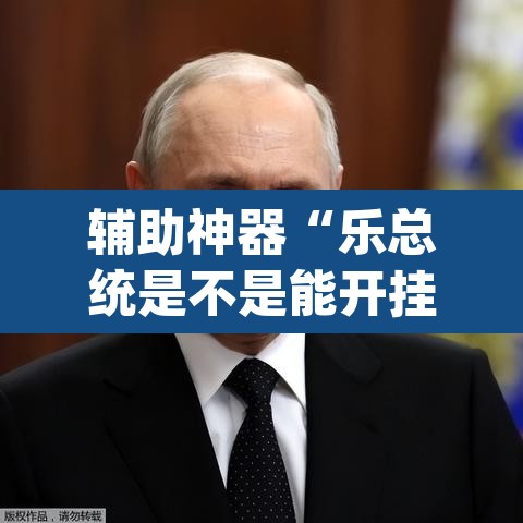 辅助神器“乐总统是不是能开挂”(透视挂)辅助透视教程