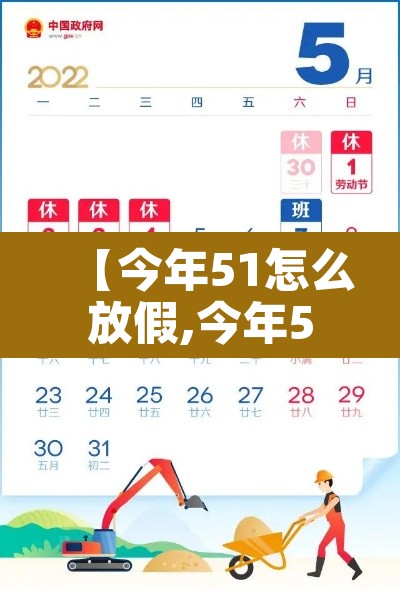 【今年51怎么放假,今年51怎么5天假】