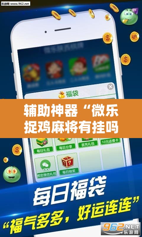 辅助神器“微乐捉鸡麻将有挂吗”(透视挂)辅助透视教程