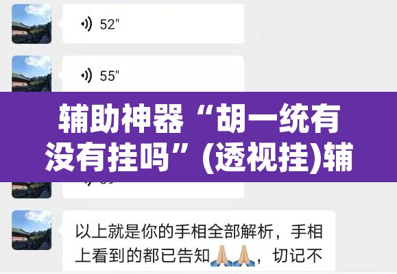 辅助神器“胡一统有没有挂吗	”(透视挂)辅助透视教程