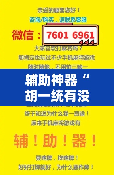 辅助神器“胡一统有没有挂吗”(透视挂)辅助透视教程