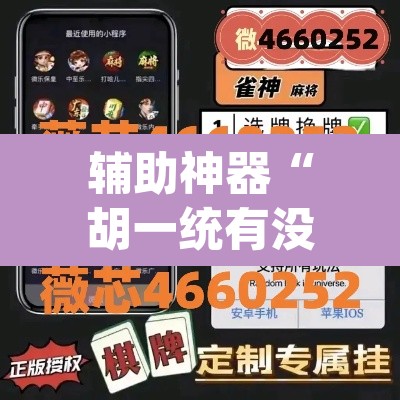 辅助神器“胡一统有没有挂吗”(透视挂)辅助透视教程