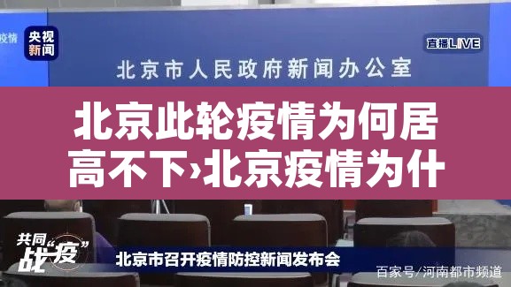 北京此轮疫情为何居高不下›北京疫情为什么突然爆发