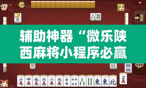 辅助神器“微乐陕西麻将小程序必赢神器免费安装	”(透视挂)辅助透视教程