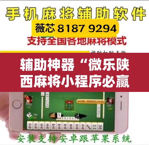 辅助神器“微乐陕西麻将小程序必赢神器免费安装”(透视挂)辅助透视教程
