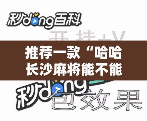 推荐一款“哈哈长沙麻将能不能开挂”(透视挂)辅助透视教程