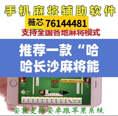 推荐一款“哈哈长沙麻将能不能开挂”(透视挂)辅助透视教程