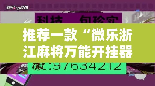 推荐一款“微乐浙江麻将万能开挂器免费	”(透视挂)辅助透视教程