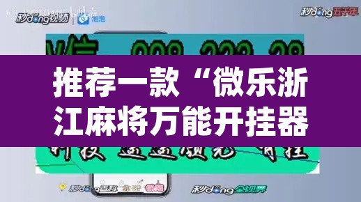 推荐一款“微乐浙江麻将万能开挂器免费	”(透视挂)辅助透视教程