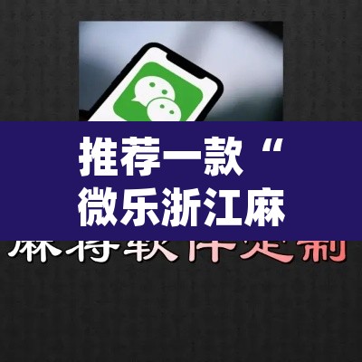 推荐一款“微乐浙江麻将万能开挂器免费”(透视挂)辅助透视教程