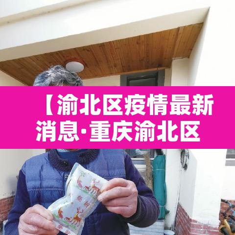 【渝北区疫情最新消息·重庆渝北区疫情最新消息有多少了】