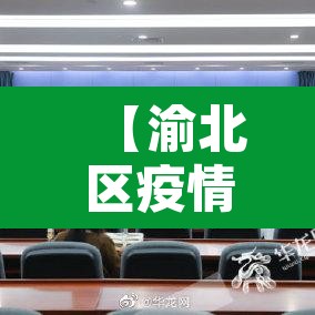 【渝北区疫情最新消息·重庆渝北区疫情最新消息有多少了】