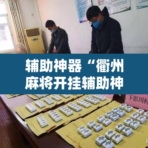 辅助神器“衢州麻将开挂辅助神器	”(透视挂)辅助透视教程