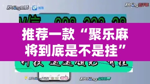 推荐一款“聚乐麻将到底是不是挂”(透视挂)辅助透视教程