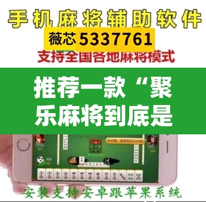 推荐一款“聚乐麻将到底是不是挂”(透视挂)辅助透视教程