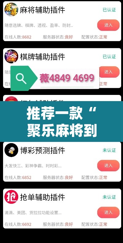 推荐一款“聚乐麻将到底是不是挂”(透视挂)辅助透视教程