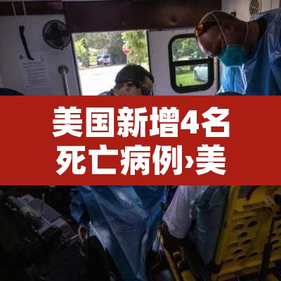 美国新增4名死亡病例›美国新增死亡病例确诊人数