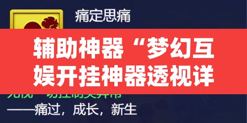 辅助神器“梦幻互娱开挂神器透视详细教程	”(透视挂)辅助透视教程