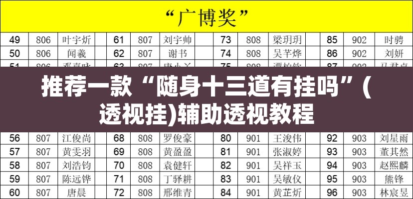 推荐一款“随身十三道有挂吗	”(透视挂)辅助透视教程