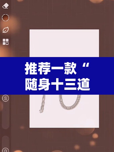 推荐一款“随身十三道有挂吗”(透视挂)辅助透视教程