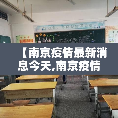 【南京疫情最新消息今天,南京疫情最新情况通告】